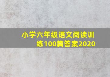 小学六年级语文阅读训练100篇答案2020