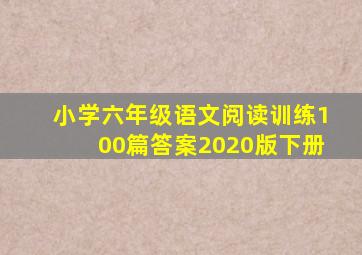 小学六年级语文阅读训练100篇答案2020版下册