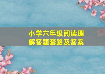 小学六年级阅读理解答题套路及答案