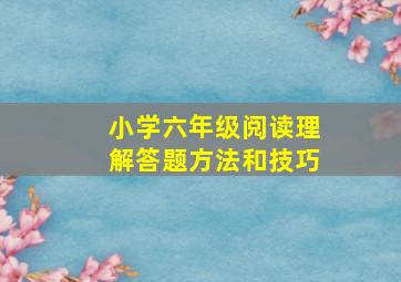 小学六年级阅读理解答题方法和技巧