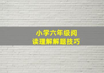 小学六年级阅读理解解题技巧