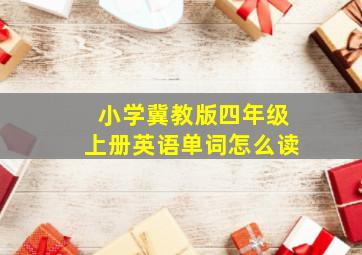 小学冀教版四年级上册英语单词怎么读