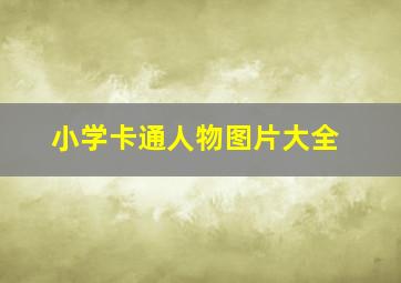 小学卡通人物图片大全