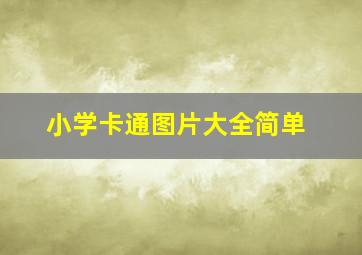 小学卡通图片大全简单