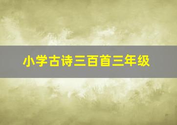 小学古诗三百首三年级