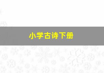 小学古诗下册