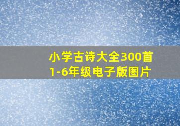 小学古诗大全300首1-6年级电子版图片