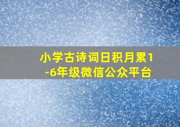 小学古诗词日积月累1-6年级微信公众平台