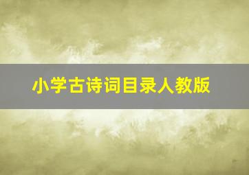 小学古诗词目录人教版