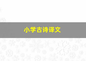 小学古诗译文