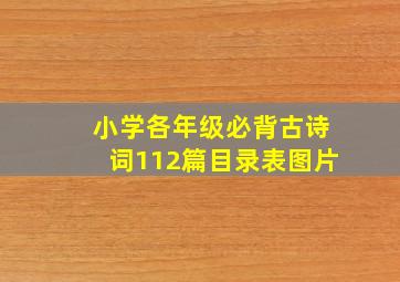 小学各年级必背古诗词112篇目录表图片