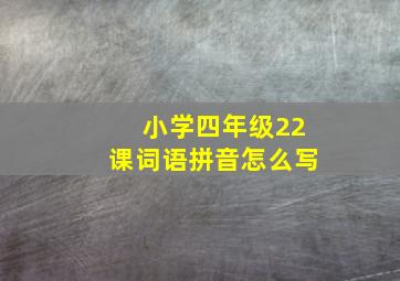 小学四年级22课词语拼音怎么写