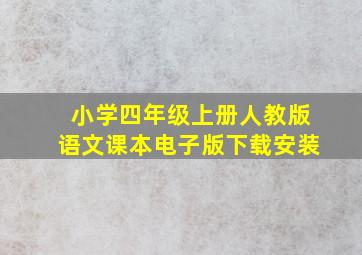 小学四年级上册人教版语文课本电子版下载安装