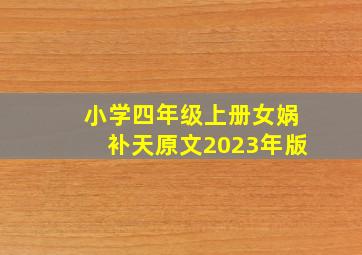 小学四年级上册女娲补天原文2023年版