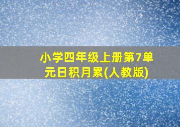 小学四年级上册第7单元日积月累(人教版)