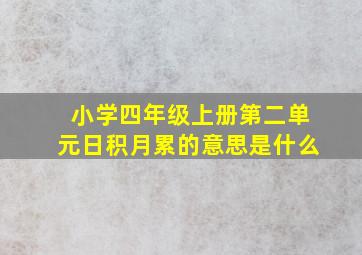 小学四年级上册第二单元日积月累的意思是什么