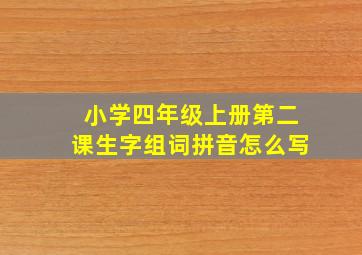 小学四年级上册第二课生字组词拼音怎么写