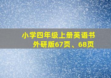 小学四年级上册英语书外研版67页、68页