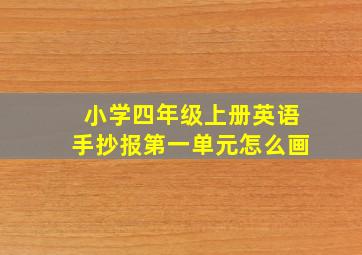 小学四年级上册英语手抄报第一单元怎么画