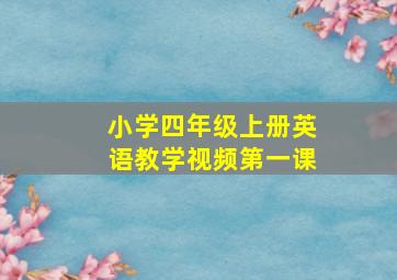 小学四年级上册英语教学视频第一课