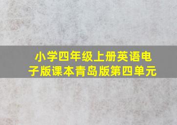 小学四年级上册英语电子版课本青岛版第四单元