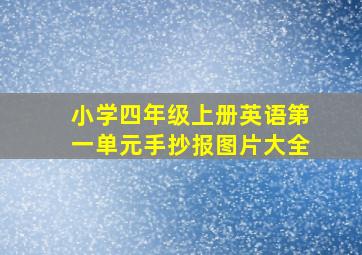 小学四年级上册英语第一单元手抄报图片大全