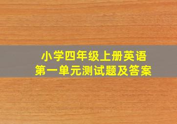 小学四年级上册英语第一单元测试题及答案