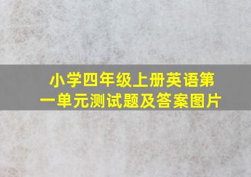 小学四年级上册英语第一单元测试题及答案图片