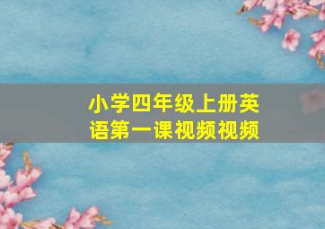 小学四年级上册英语第一课视频视频