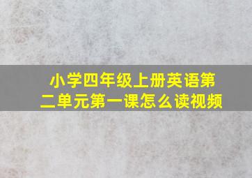 小学四年级上册英语第二单元第一课怎么读视频