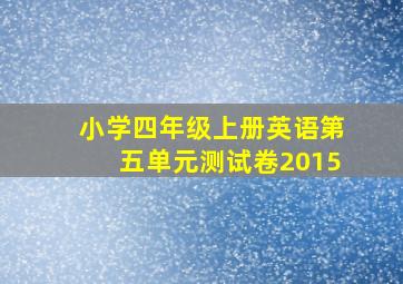 小学四年级上册英语第五单元测试卷2015