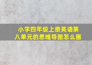 小学四年级上册英语第八单元的思维导图怎么画