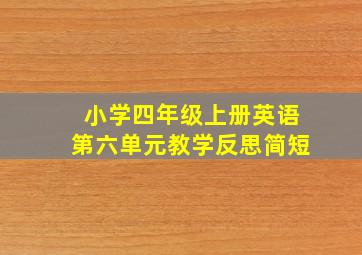 小学四年级上册英语第六单元教学反思简短