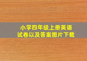 小学四年级上册英语试卷以及答案图片下载