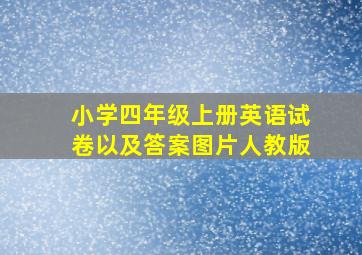 小学四年级上册英语试卷以及答案图片人教版