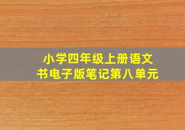 小学四年级上册语文书电子版笔记第八单元