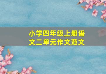 小学四年级上册语文二单元作文范文