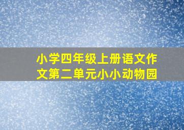 小学四年级上册语文作文第二单元小小动物园