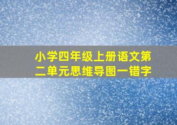 小学四年级上册语文第二单元思维导图一错字