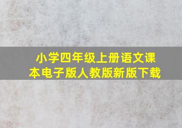 小学四年级上册语文课本电子版人教版新版下载