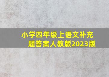 小学四年级上语文补充题答案人教版2023版