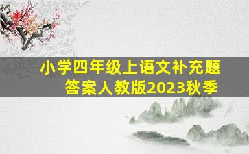 小学四年级上语文补充题答案人教版2023秋季