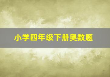 小学四年级下册奥数题