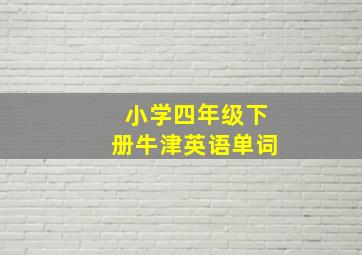 小学四年级下册牛津英语单词