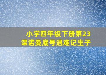 小学四年级下册第23课诺曼底号遇难记生子