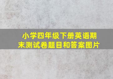 小学四年级下册英语期末测试卷题目和答案图片