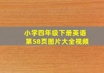 小学四年级下册英语第58页图片大全视频