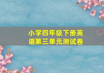 小学四年级下册英语第三单元测试卷