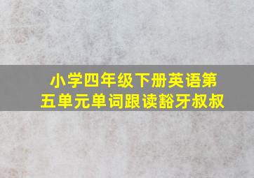 小学四年级下册英语第五单元单词跟读豁牙叔叔