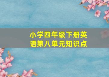 小学四年级下册英语第八单元知识点